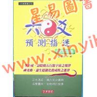 王炳中：六爻预测指迷－基础理论篇