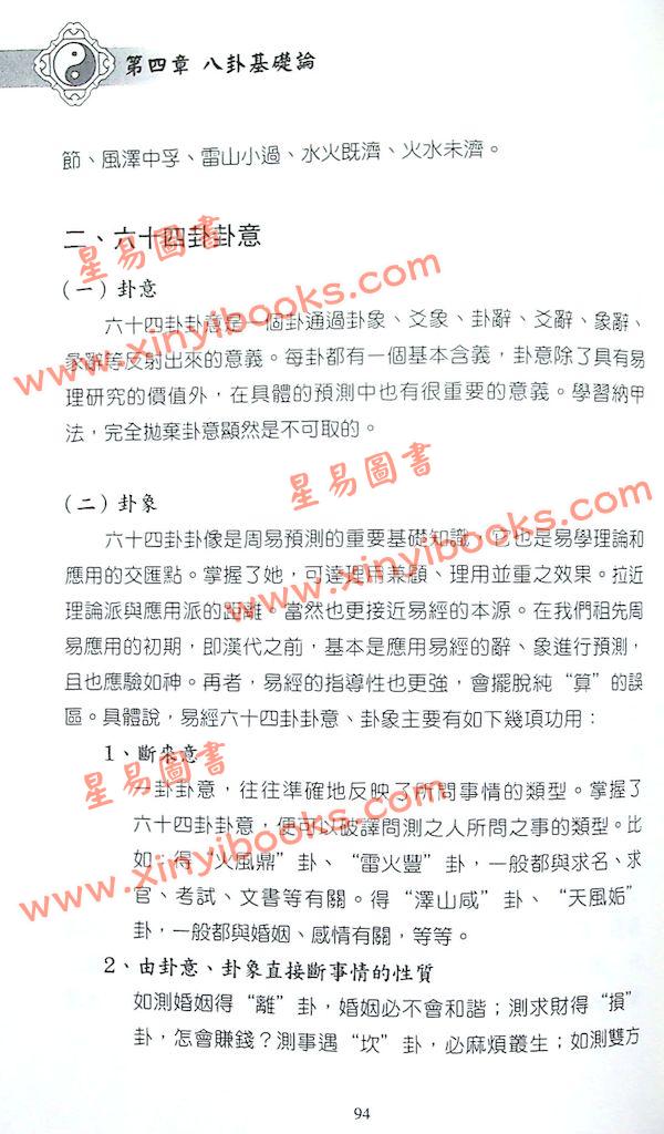 王炳中：六爻预测指迷－基础理论篇