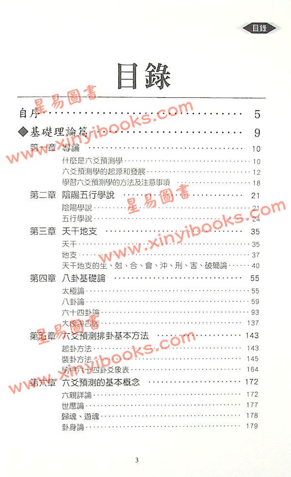 王炳中：六爻预测指迷－基础理论篇