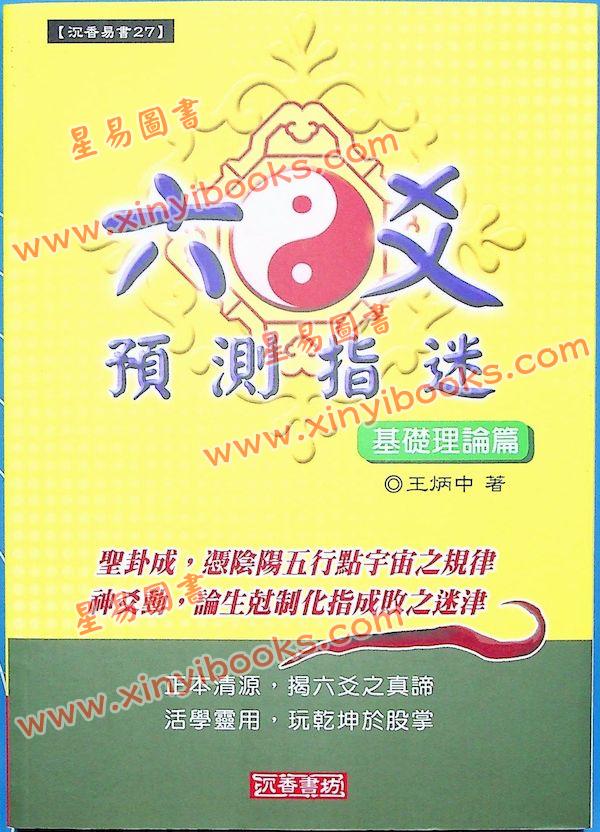 王炳中：六爻预测指迷－基础理论篇