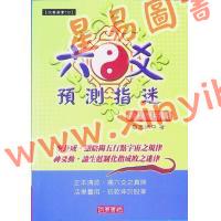 王炳中：六爻预测指迷－高级应用篇