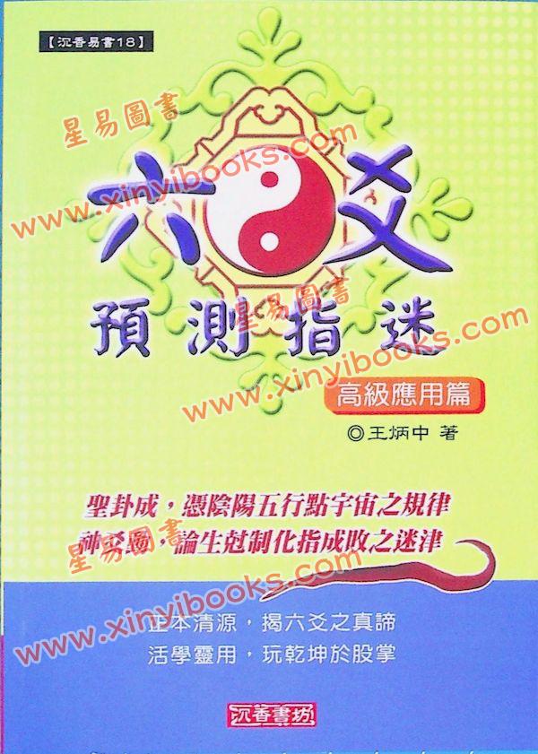 王炳中：六爻预测指迷－高级应用篇