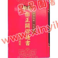 杨太雄：新订崇正辟谬通书