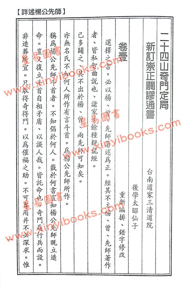 杨太雄：新订崇正辟谬通书