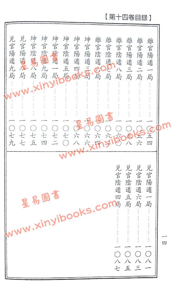 杨太雄：新订崇正辟谬通书