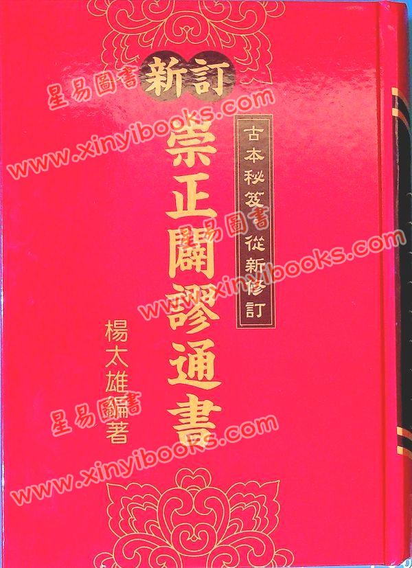 杨太雄：新订崇正辟谬通书