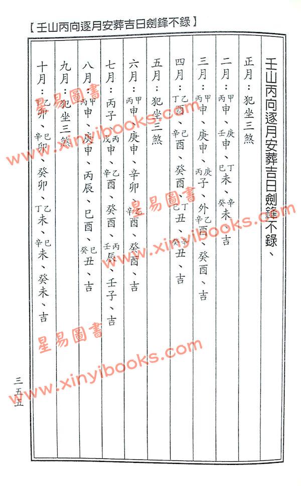 杨太雄：新订崇正辟谬通书