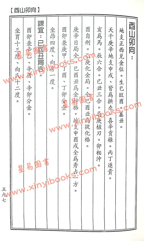 杨太雄：新订崇正辟谬通书