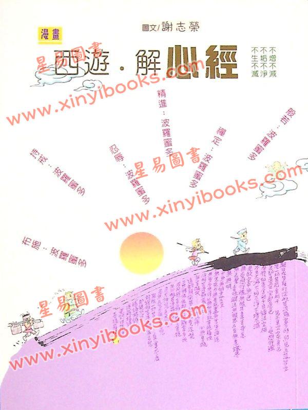 謝志榮（易天生）：西遊解心經