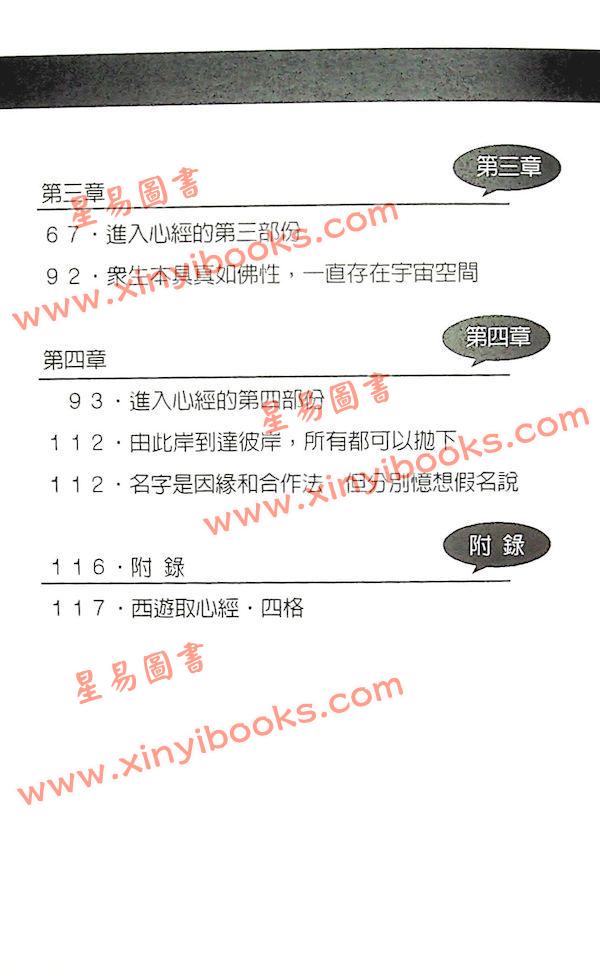 謝志榮（易天生）：西遊解心經