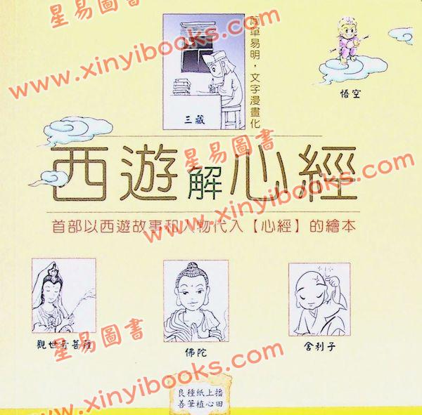 謝志榮（易天生）：西遊解心經