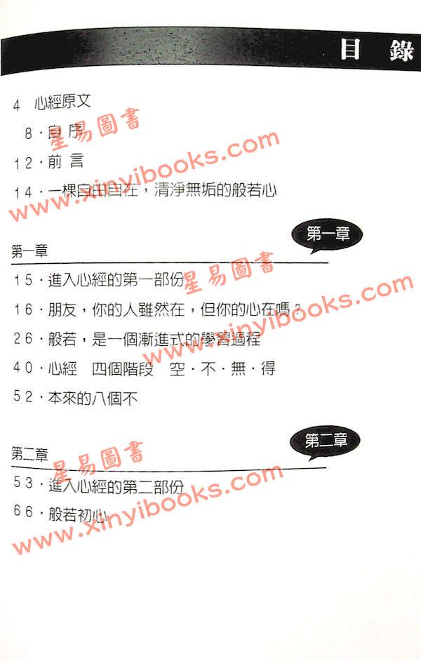 謝志榮（易天生）：西遊解心經