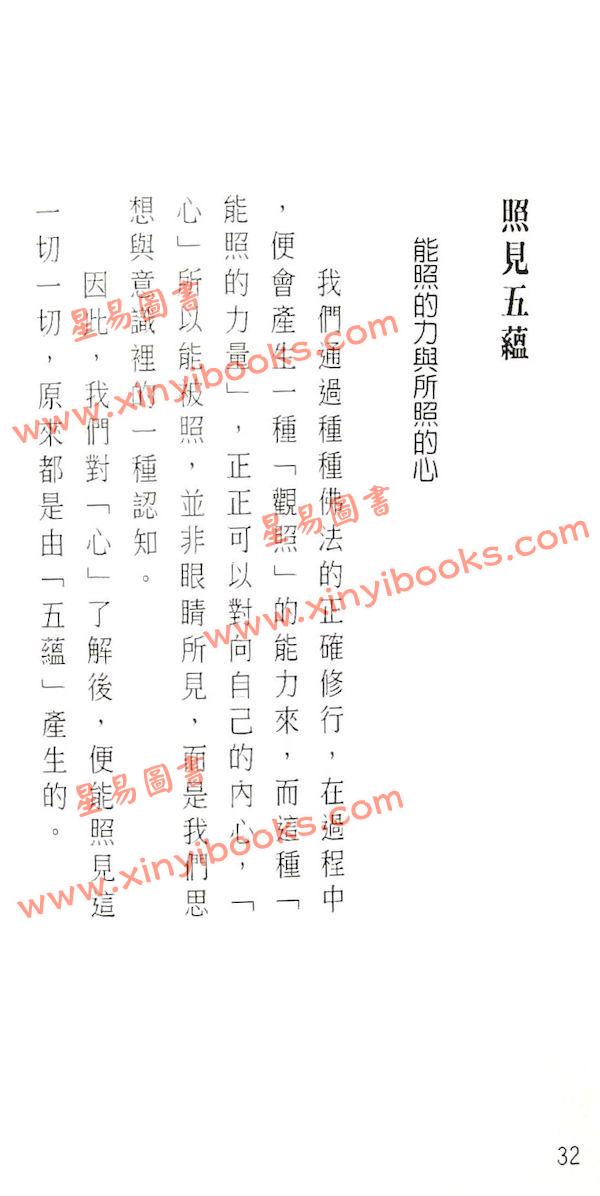 謝志榮（易天生）：西遊解心經