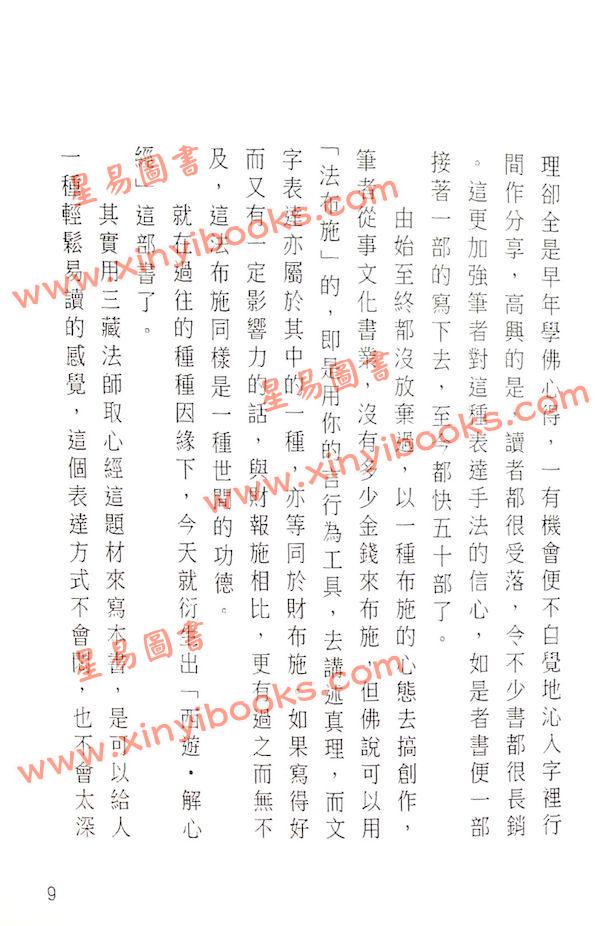 謝志榮（易天生）：西遊解心經