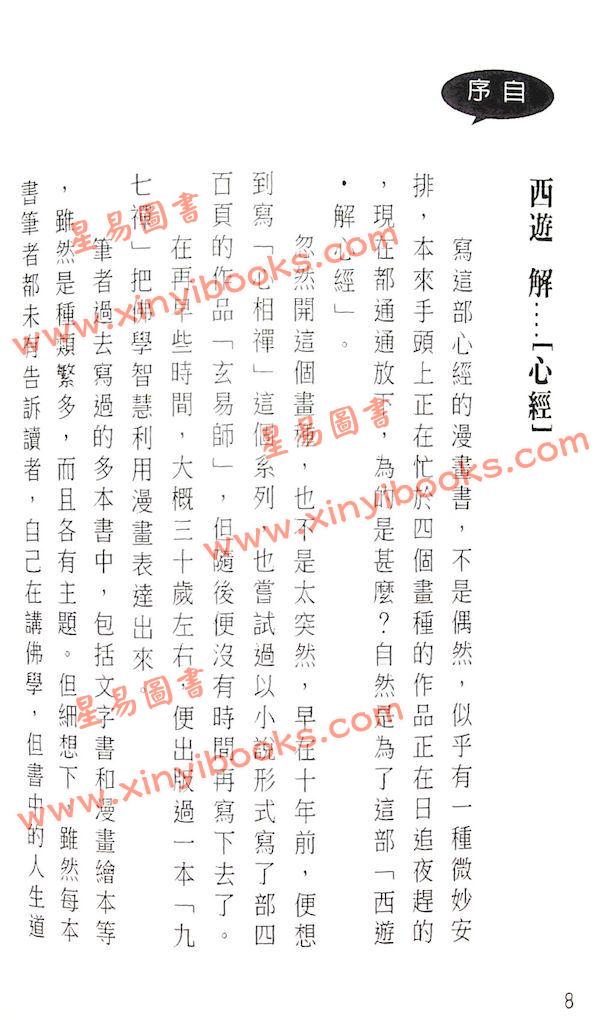 謝志榮（易天生）：西遊解心經