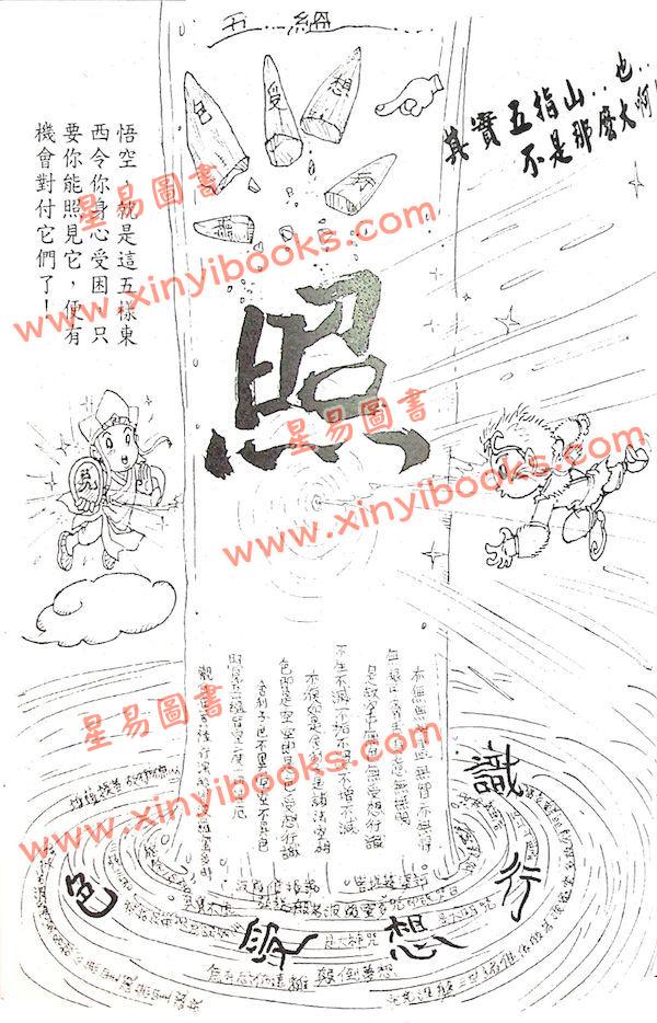 謝志榮（易天生）：西遊解心經