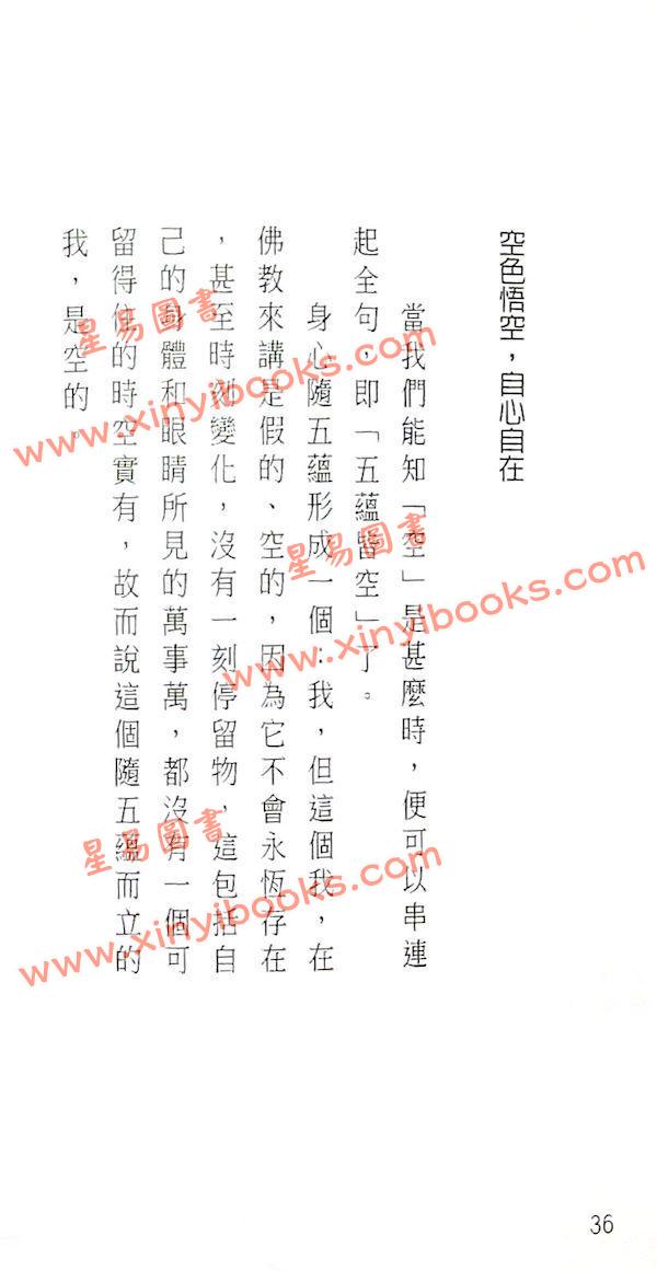 謝志榮（易天生）：西遊解心經