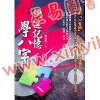 廖嘉宾：快速记忆学八字