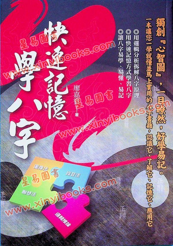 廖嘉宾：快速记忆学八字
