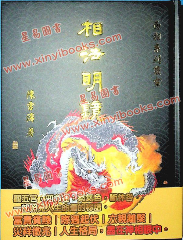 陈雪涛：相法明镜（精装）