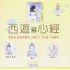 謝志榮（易天生）：西遊解心經