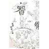 謝志榮（易天生）：西遊解心經