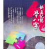 廖嘉宾：快速记忆学八字