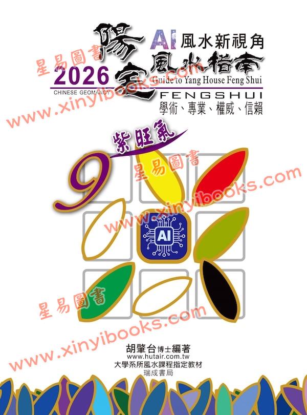 胡肇台：2026阳宅风水指南（瑞成）