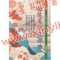 文衡富：梅花易数三部曲