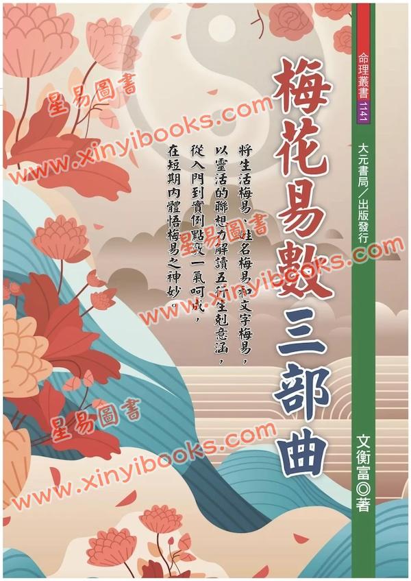 文衡富:梅花易数三部曲