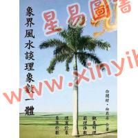 白闳材/白升永：象界风水谈理象数一体