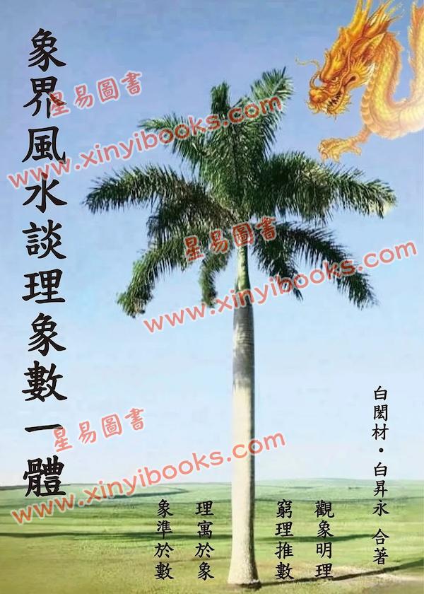 白闳材/白升永：象界风水谈理象数一体