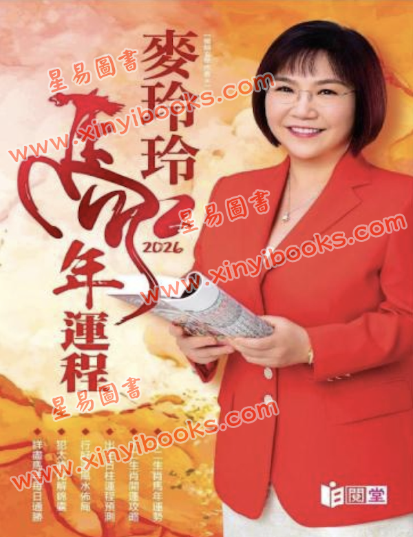 麦玲玲：马年运程2026