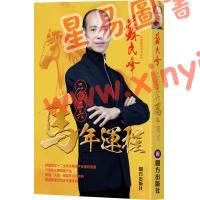 苏民峰：2026马年运程