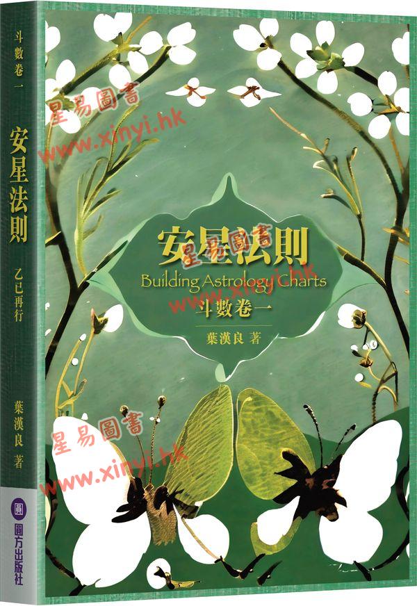 叶汉良：斗数卷（卷一）安星法则（乙巳再行）