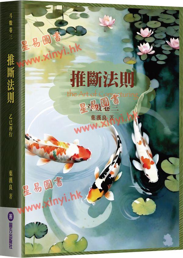 叶汉良：斗数卷（卷三）推断法则（乙巳再行）