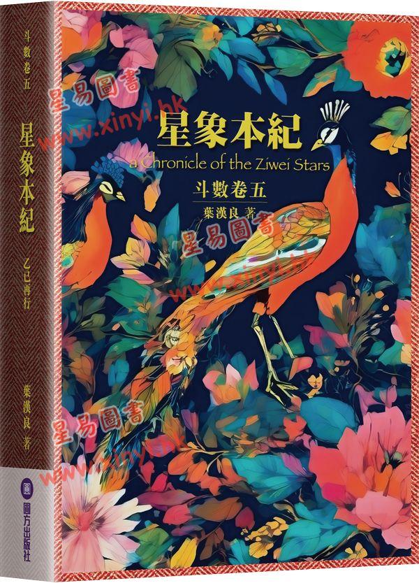 叶汉良：斗数卷（卷五）星象本纪（乙巳再行）