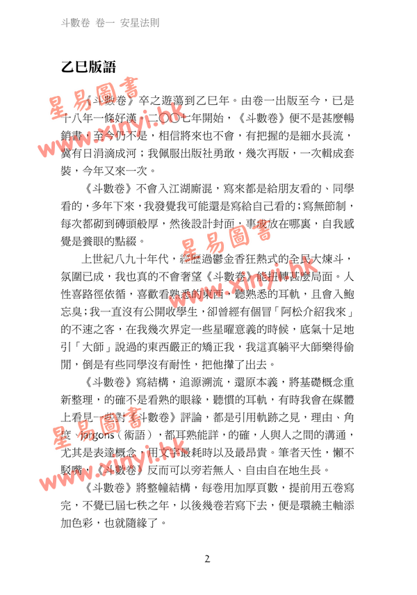 叶汉良：斗数卷（卷五）星象本纪（乙巳再行）