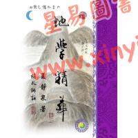 夏静泉著/继大师注：地学精华