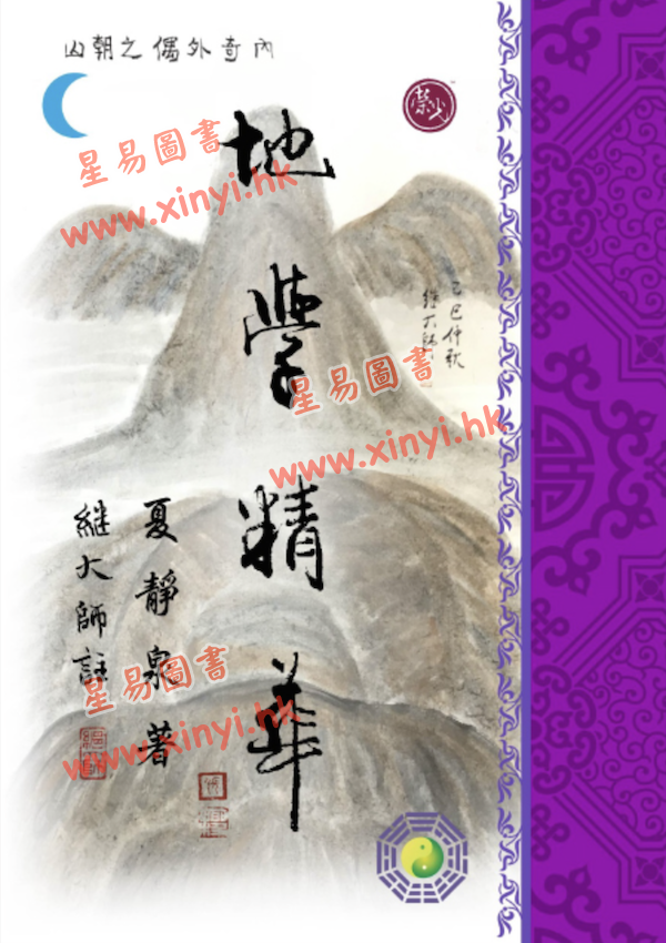 夏静泉著/继大师注：地学精华