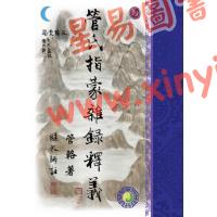 管辂著/继大师注：管氏指蒙杂录释义