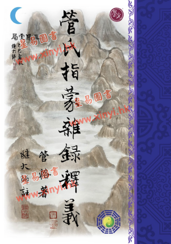 管辂著/继大师注：管氏指蒙杂录释义