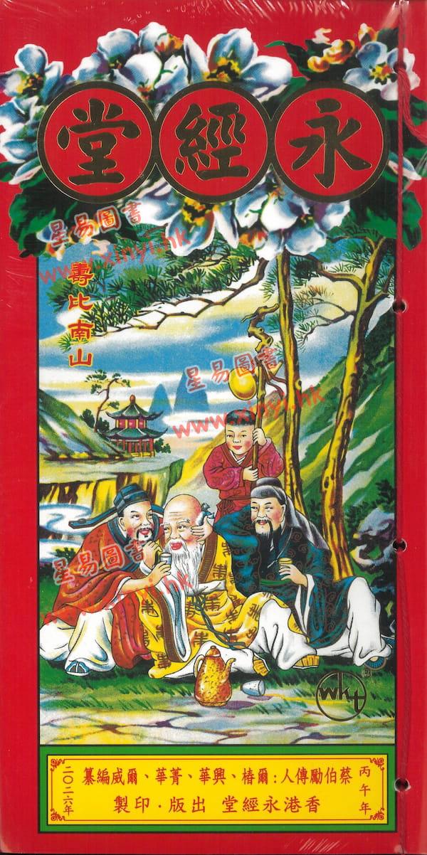 蔡真步堂蔡伯励传人：香港永经堂包罗万有通胜专家2026年丙午年（封面随机）