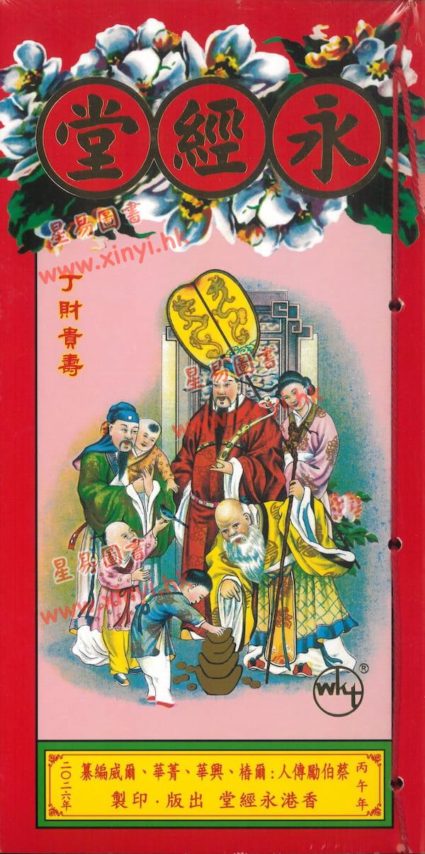 蔡真步堂蔡伯励传人：香港永经堂包罗万有通胜专家2026年丙午年（封面随机）