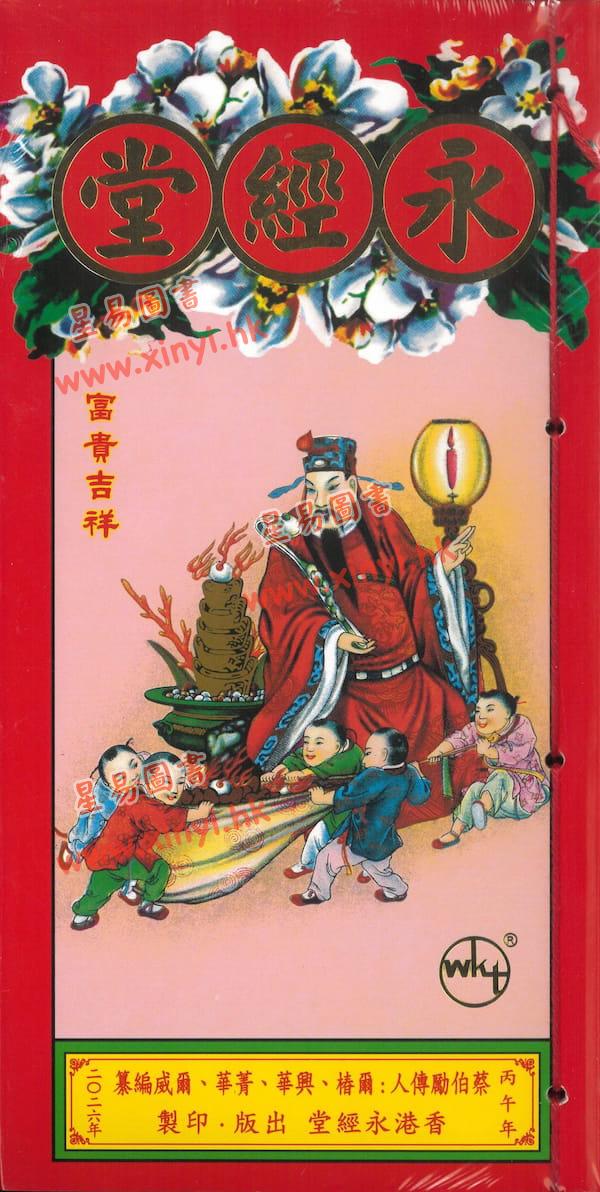 蔡真步堂蔡伯励传人：香港永经堂包罗万有通胜专家2026年丙午年（封面随机）