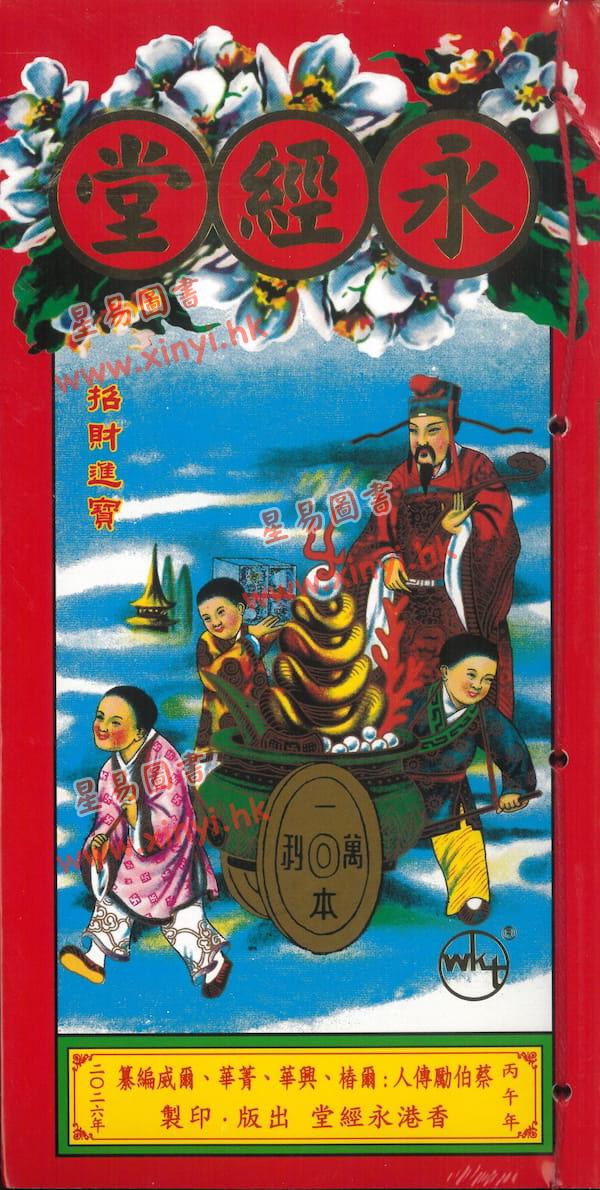 蔡真步堂蔡伯励传人：香港永经堂包罗万有通胜专家2026年丙午年（封面随机）