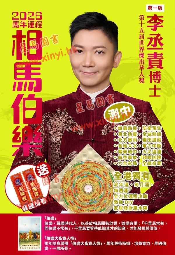 李丞责：相马伯乐2026马年运程