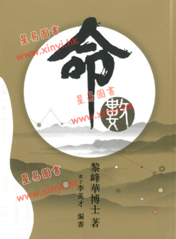 黎峰华：命数（2025版）