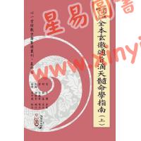 云中逸校注：全本玄彻通旨滴天髓命学指南（上下册）
