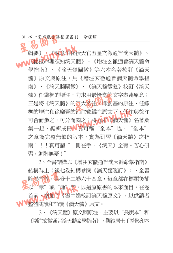 云中逸校注：全本玄彻通旨滴天髓命学指南（上下册）